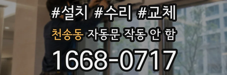 천송동 자동문 작동 안 함