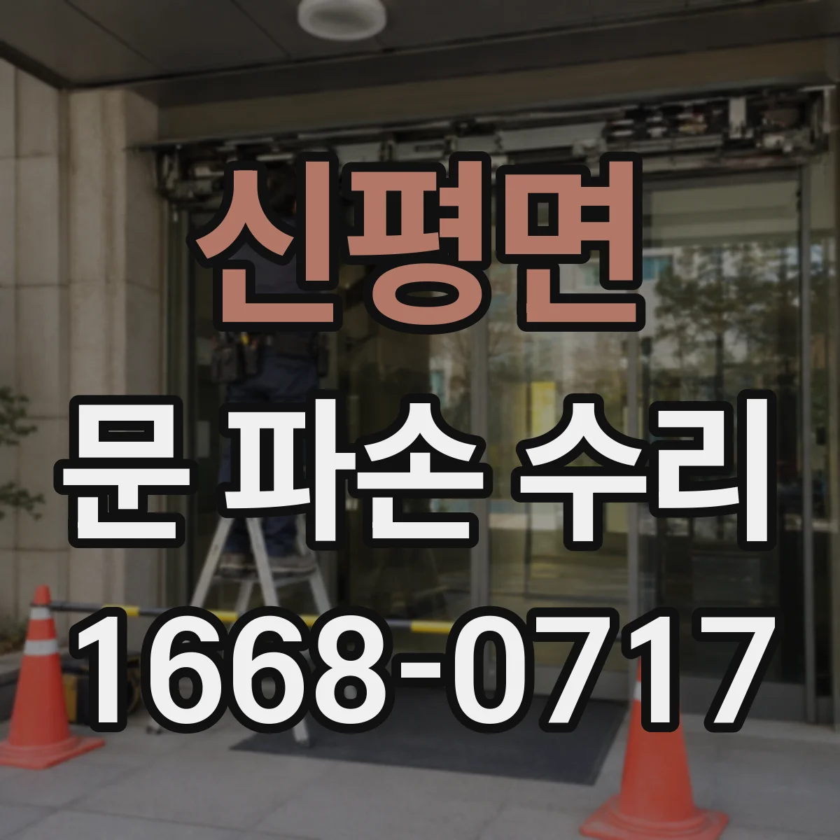 신평면 문 파손 수리