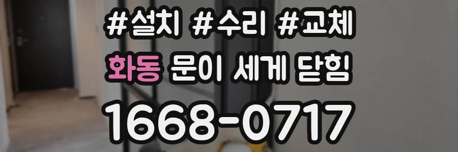 화동 문이 세게 닫힘