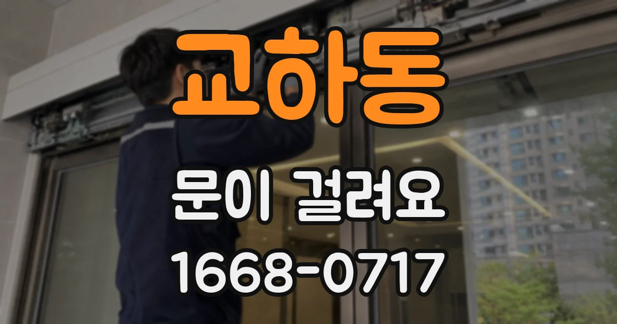 교하동 문이 걸려요