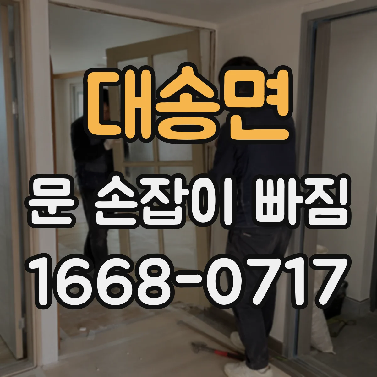 대송면 문 손잡이 빠짐
