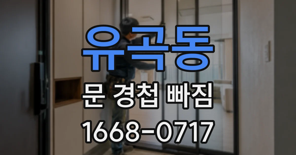 유곡동 문 경첩 빠짐