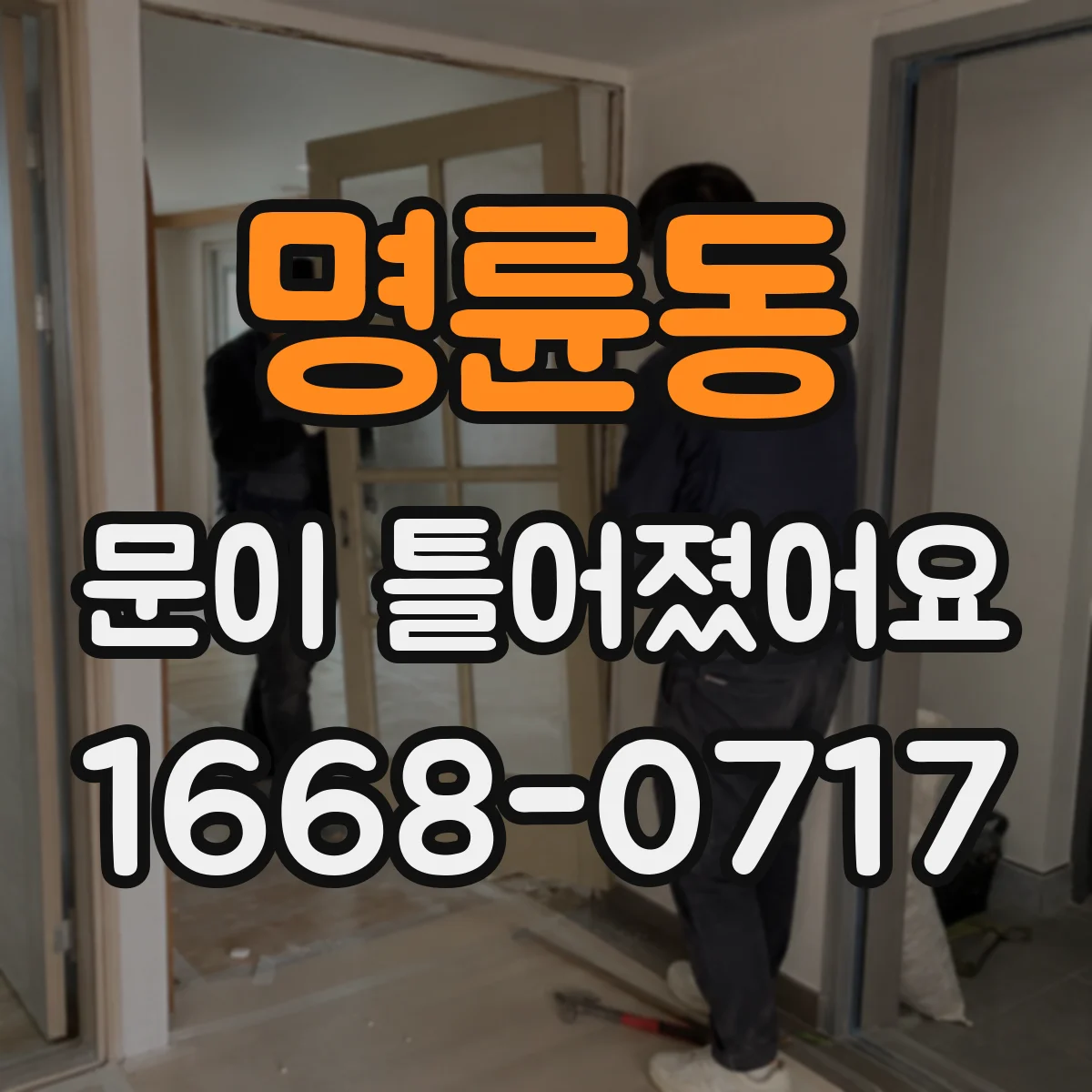 명륜동 문이 틀어졌어요
