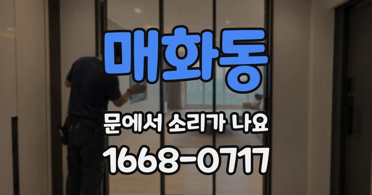 매화동 문에서 소리가 나요