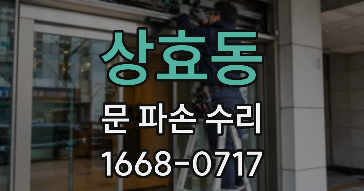 상효동 문 파손 수리