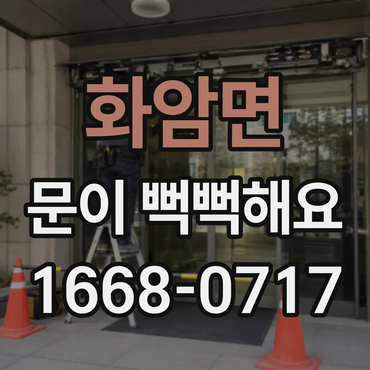 화암면 문이 뻑뻑해요