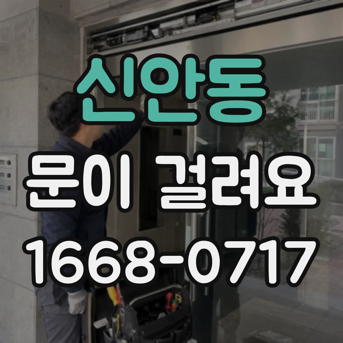 신안동 문이 걸려요