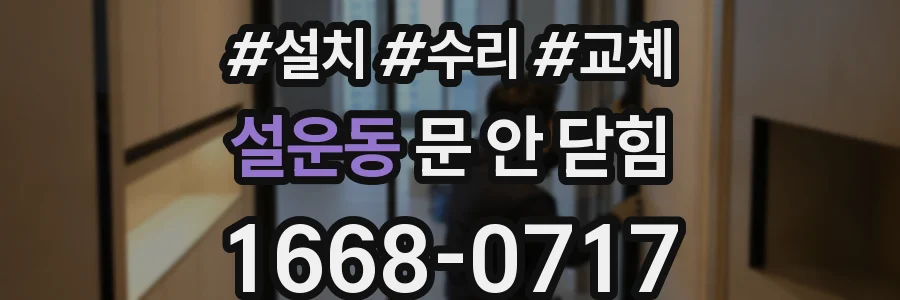 설운동 문 안 닫힘