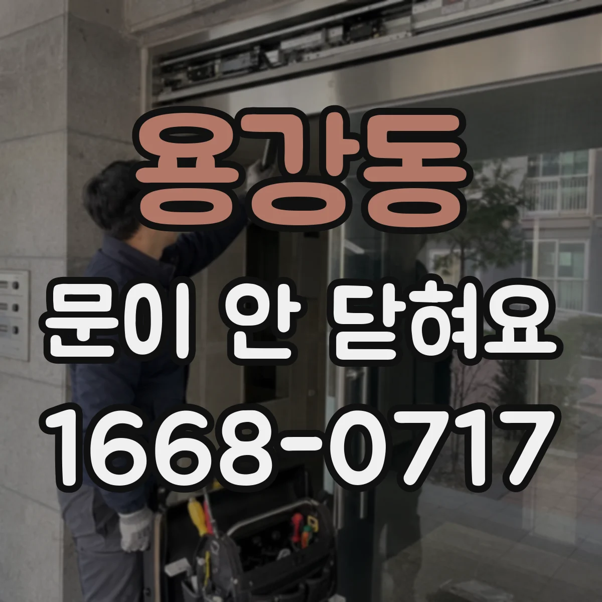 용강동 문이 안 닫혀요