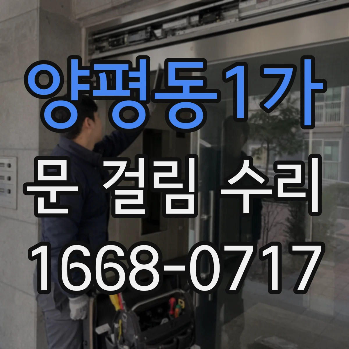 양평동1가 문 걸림 수리