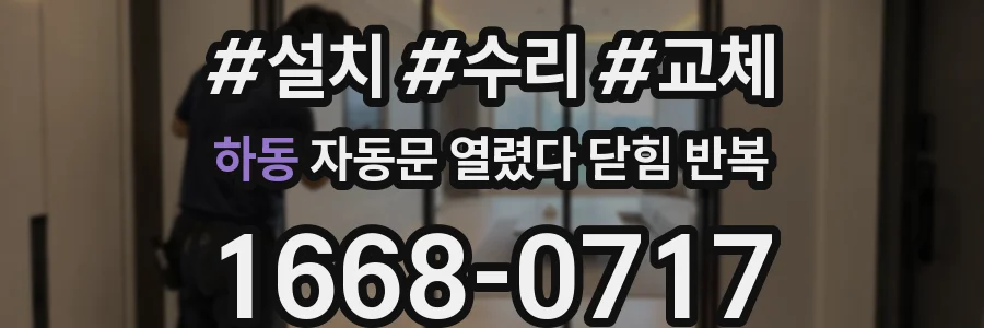 하동 자동문 열렸다 닫힘 반복 증상은 열림과 닫힘이 연달아 일어나거나, 정지 후 다시 작동하면서 나타납니다.