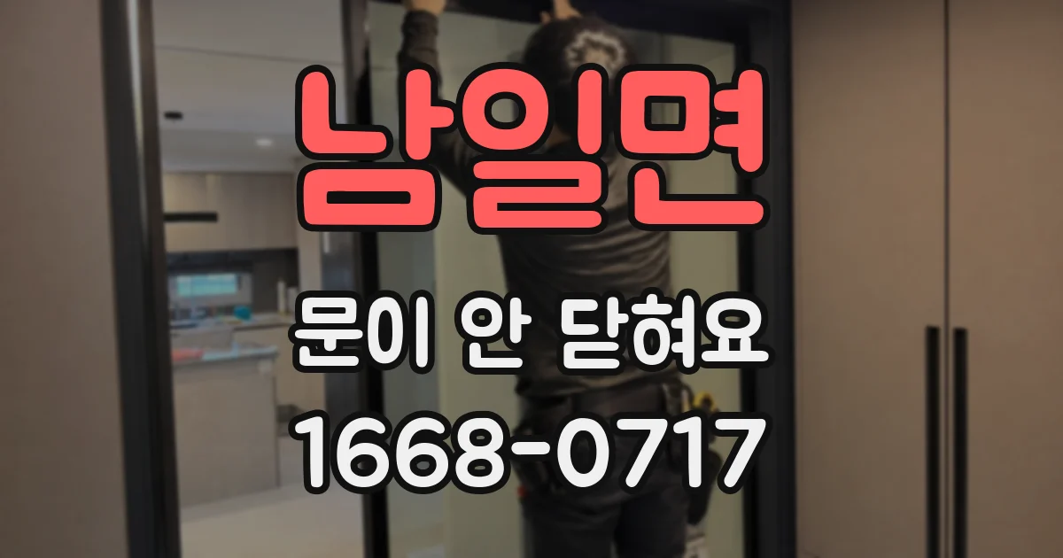 남일면 문이 안 닫혀요