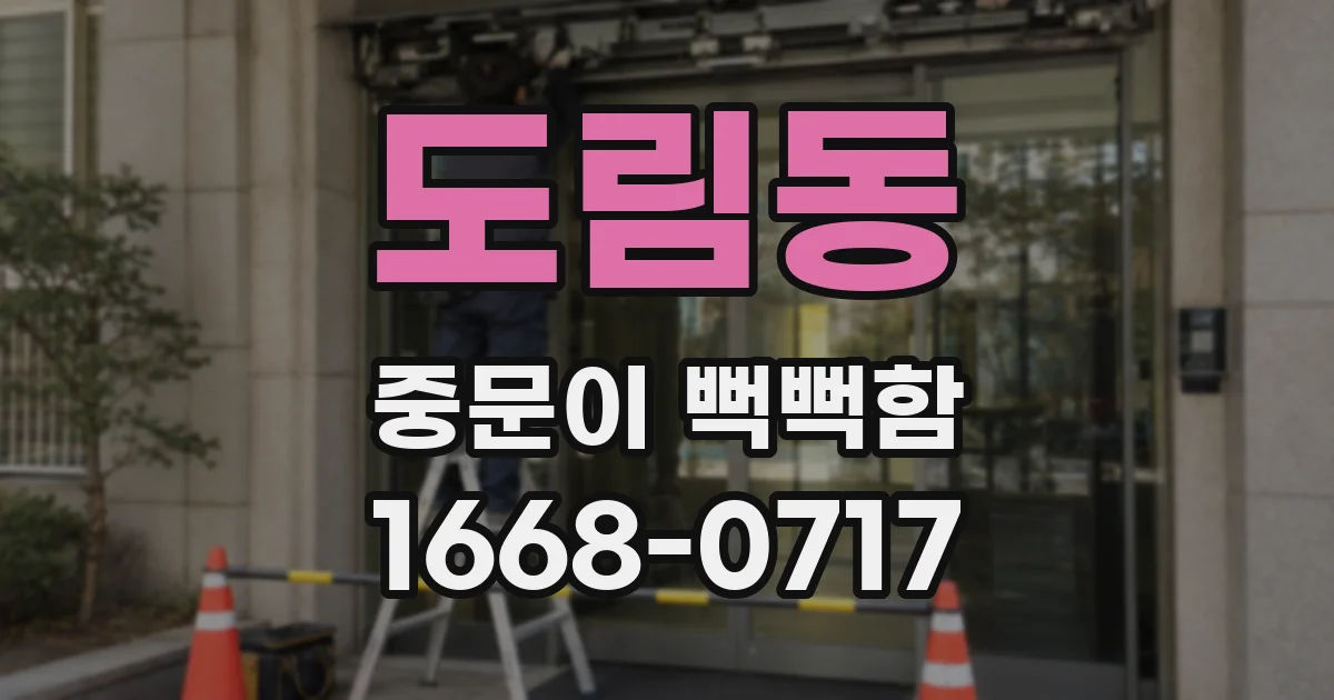 도림동 중문이 뻑뻑함