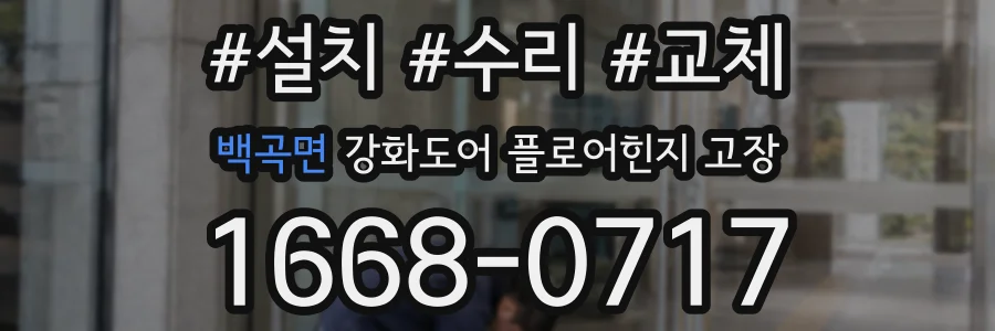 백곡면 강화도어 플로어힌지 고장