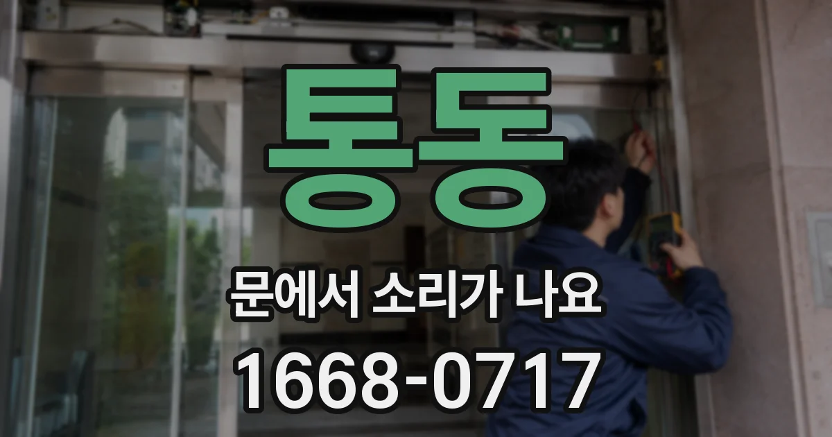 통동 문에서 소리가 나요