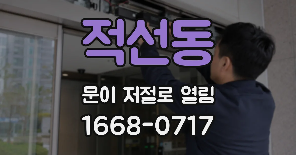 적선동 문이 저절로 열림