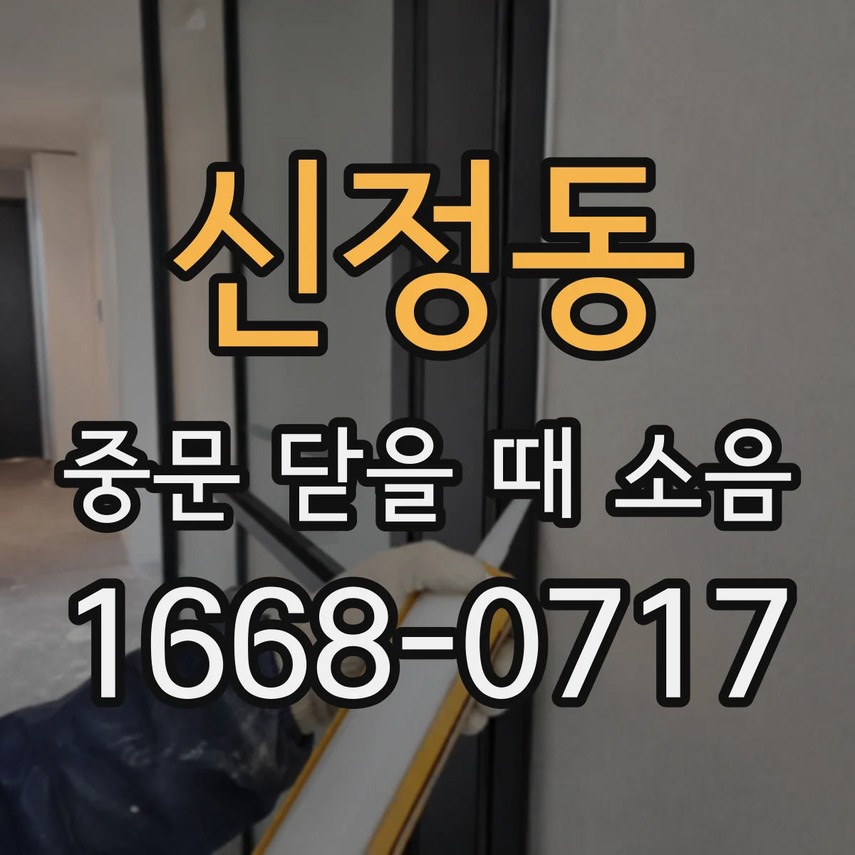 신정동 중문 닫을 때 소음