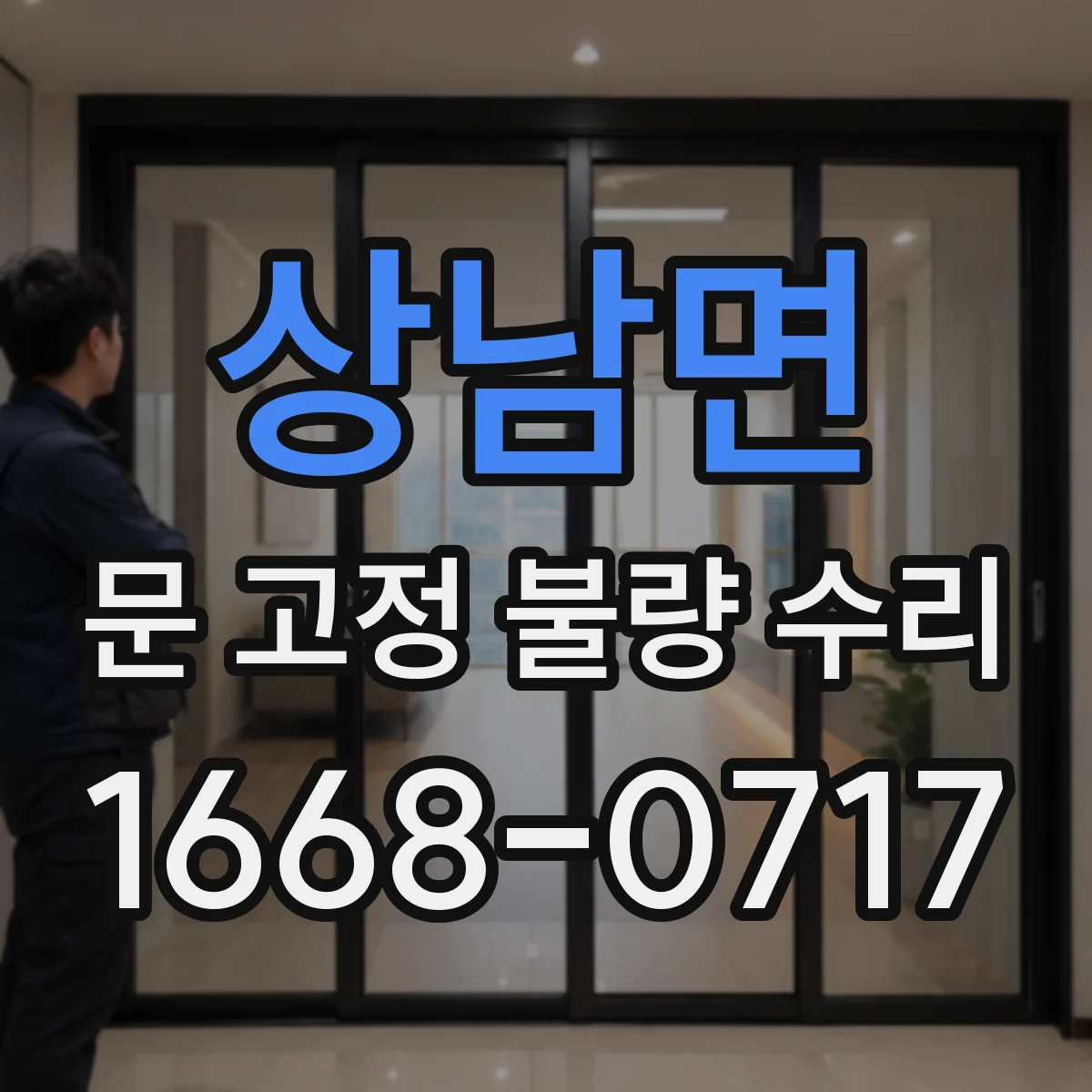 상남면 문 고정 불량 수리