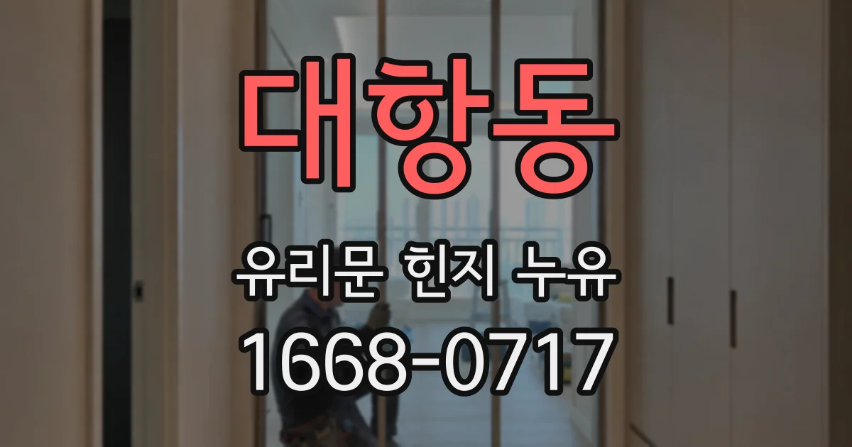 대항동 유리문 힌지 누유