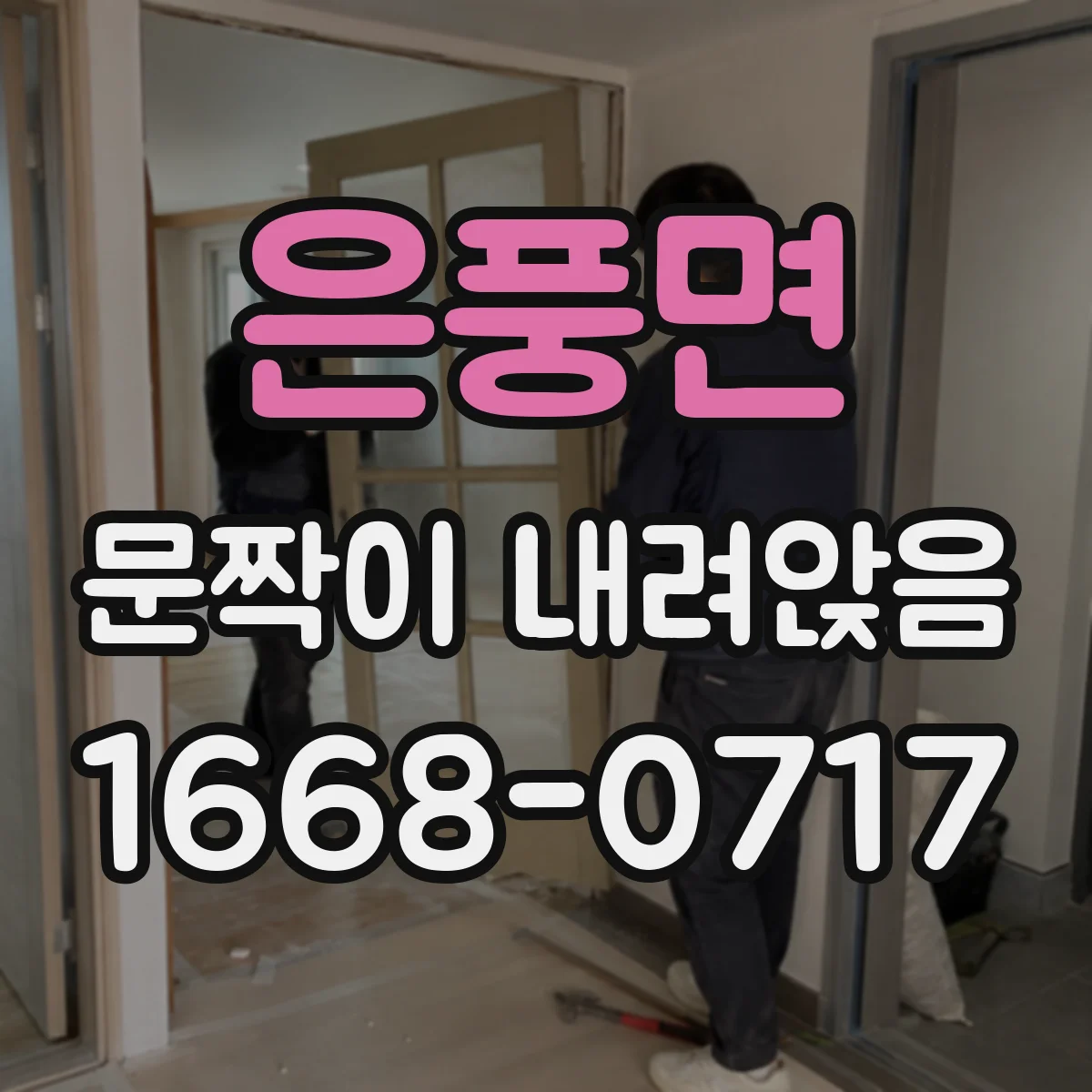 은풍면 문짝이 내려앉음