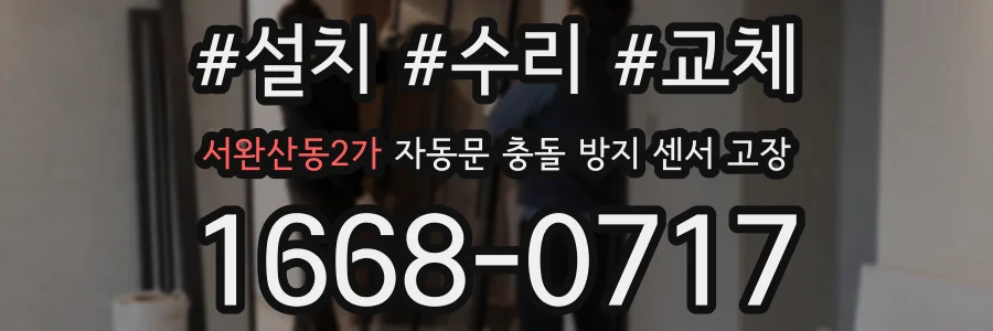 서완산동2가 자동문 충돌 방지 센서 고장