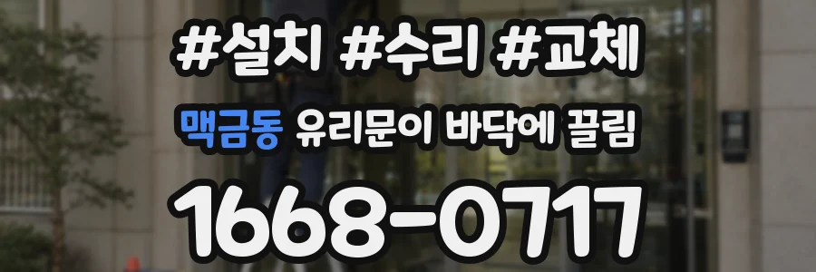 맥금동 유리문이 바닥에 끌림
