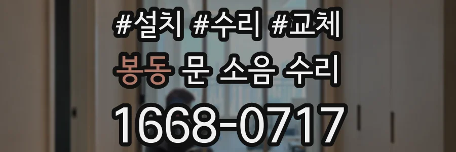 봉동 문 소음 수리