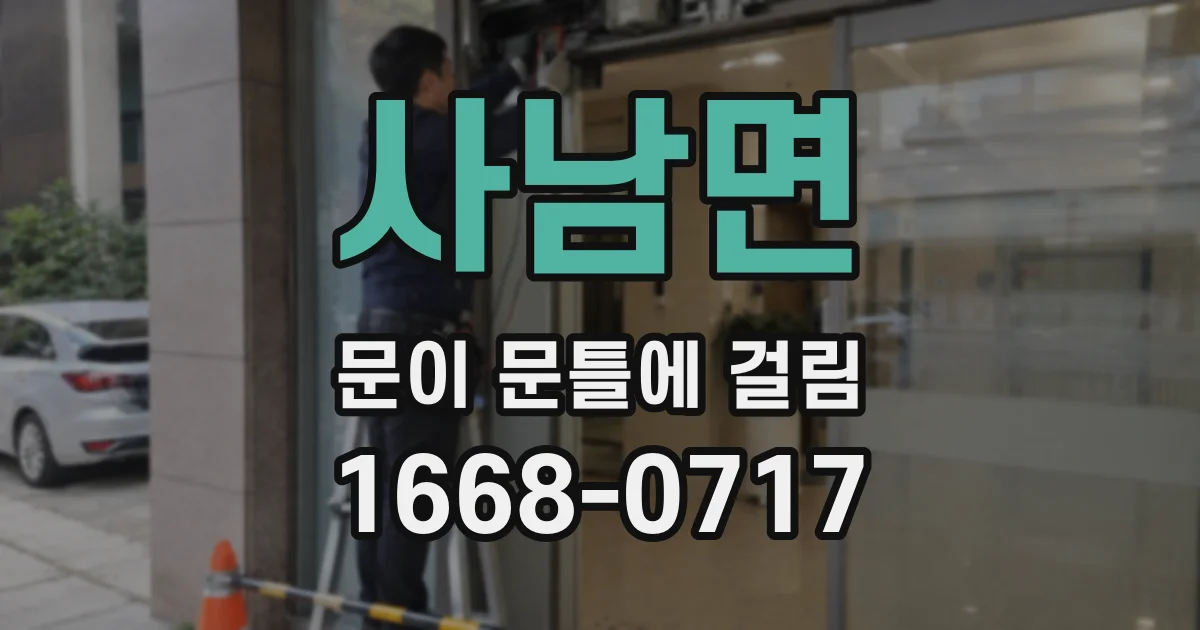사남면 문이 문틀에 걸림