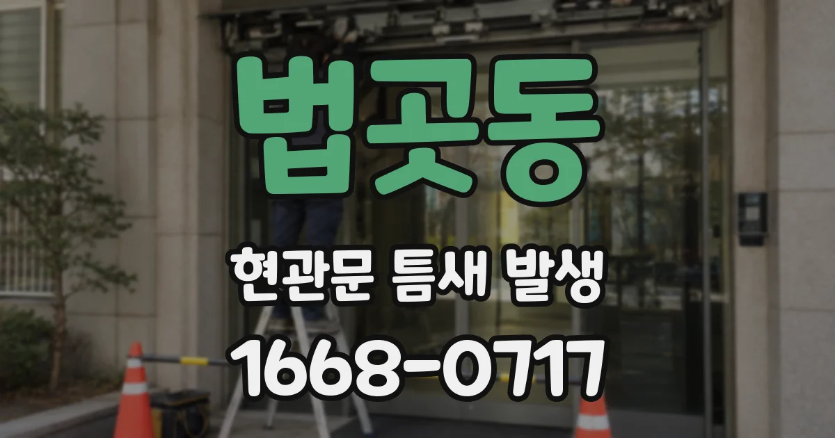 법곳동 현관문 틈새 발생