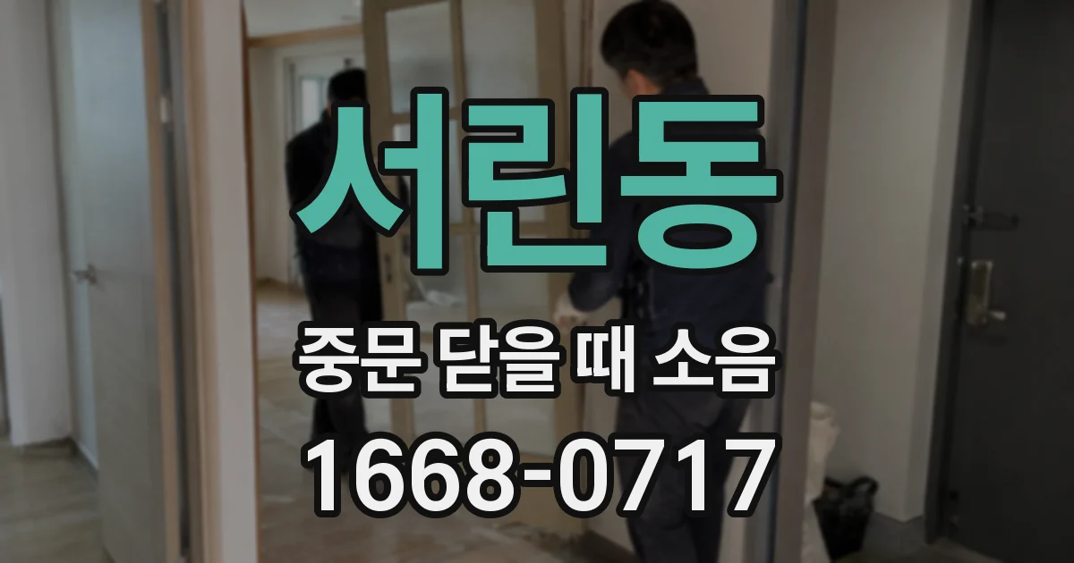 서린동 중문 닫을 때 소음
