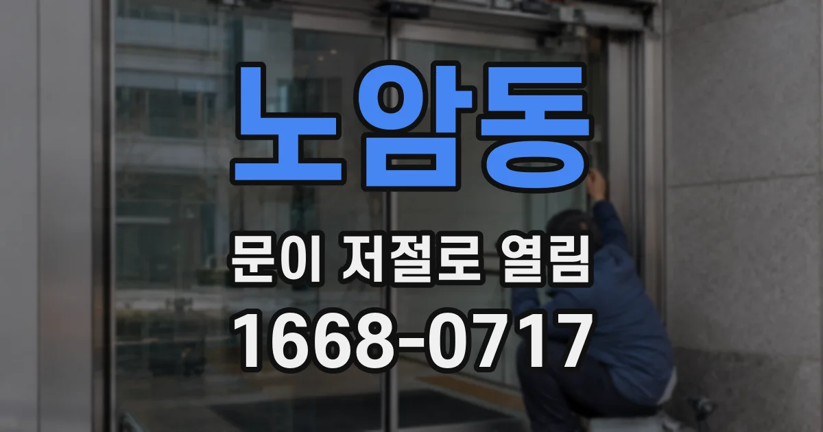 노암동 문이 저절로 열림