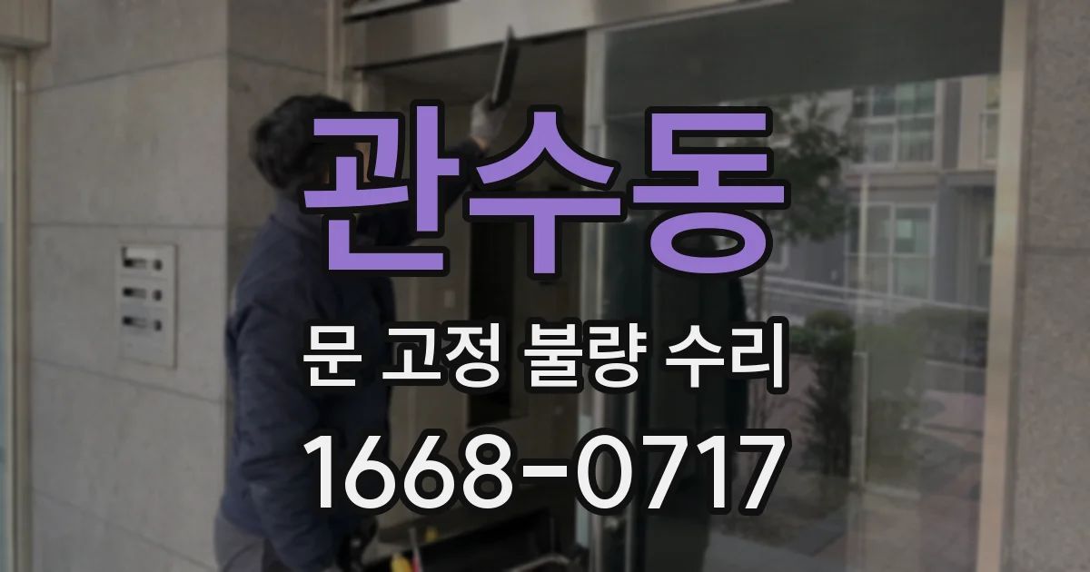 관수동 문 고정 불량 수리