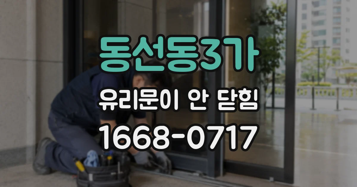 동선동3가 유리문이 안 닫힘