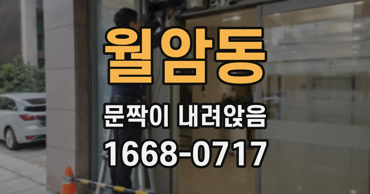 월암동 문짝이 내려앉음