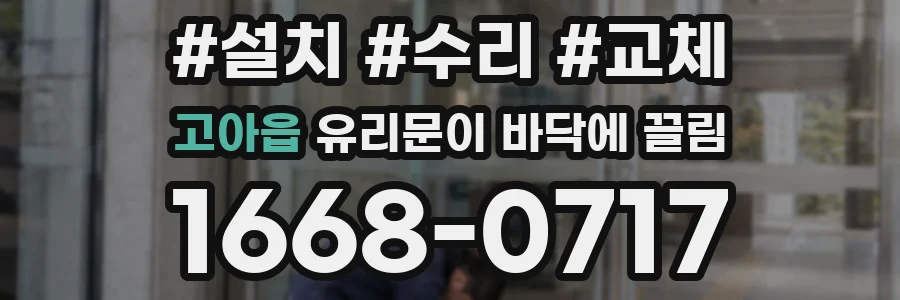 고아읍 유리문이 바닥에 끌림
