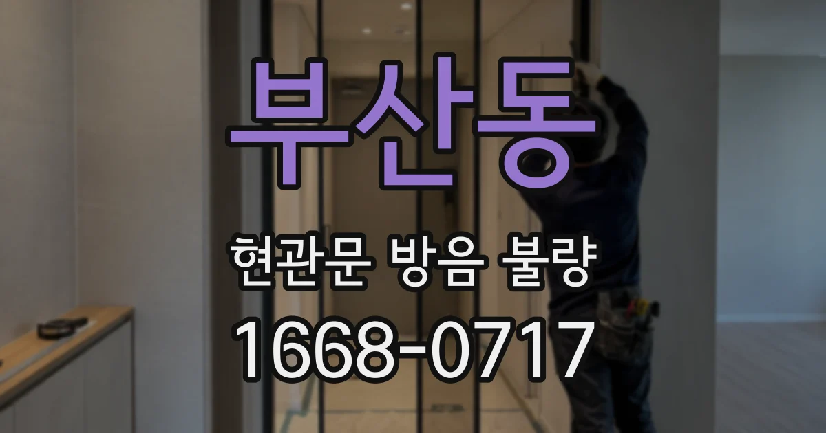 부산동 현관문 방음 불량