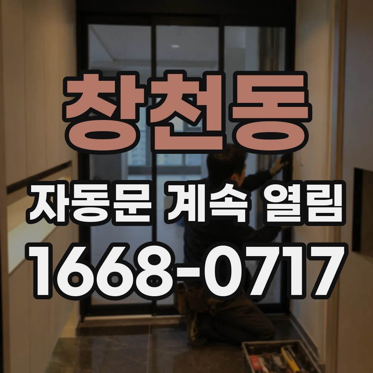 창천동 자동문 계속 열림