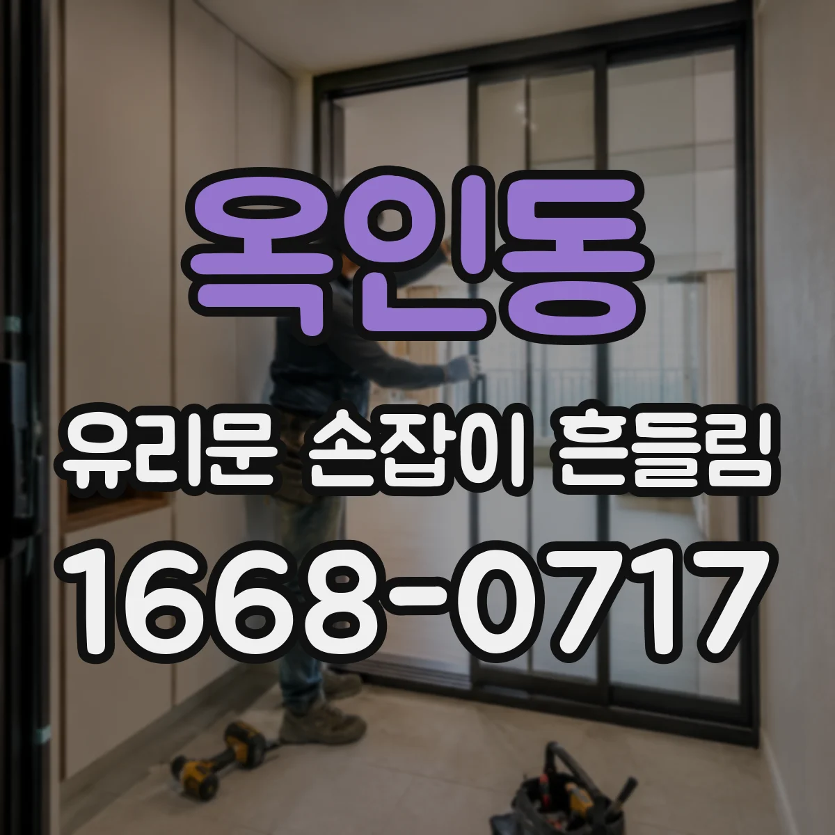 옥인동 유리문 손잡이 흔들림