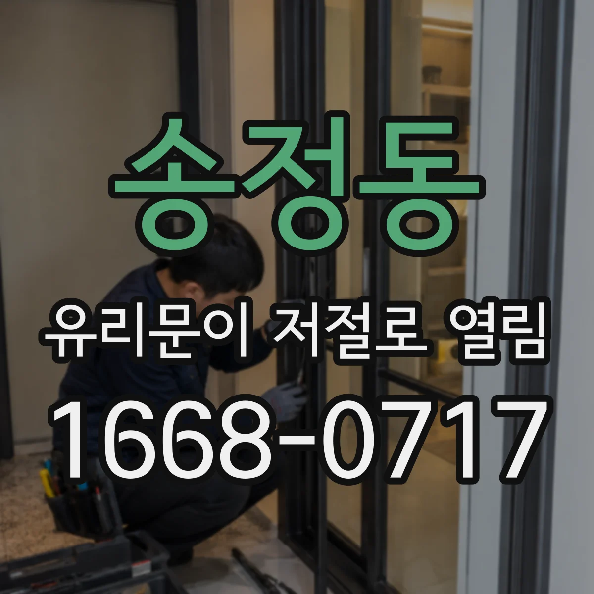 송정동 유리문이 저절로 열림