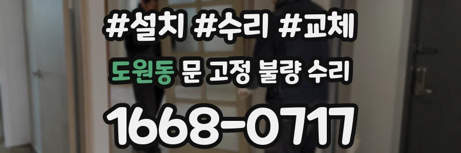 도원동 문 고정 불량 수리