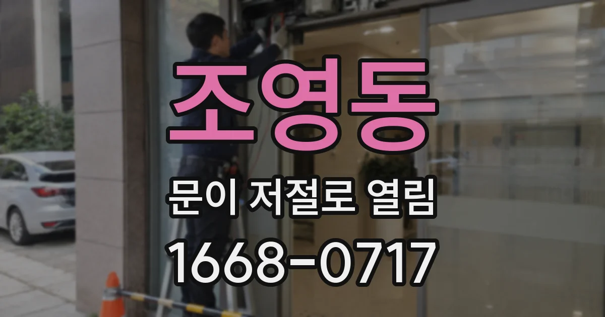 조영동 문이 저절로 열림