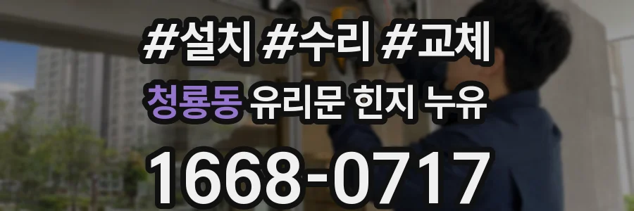 청룡동 유리문 힌지 누유