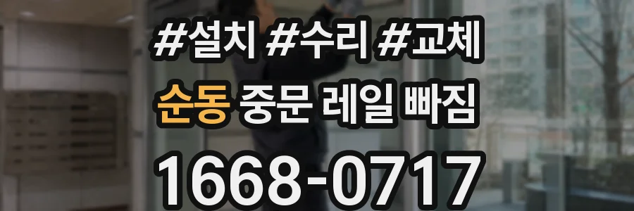 순동 중문 레일 빠짐