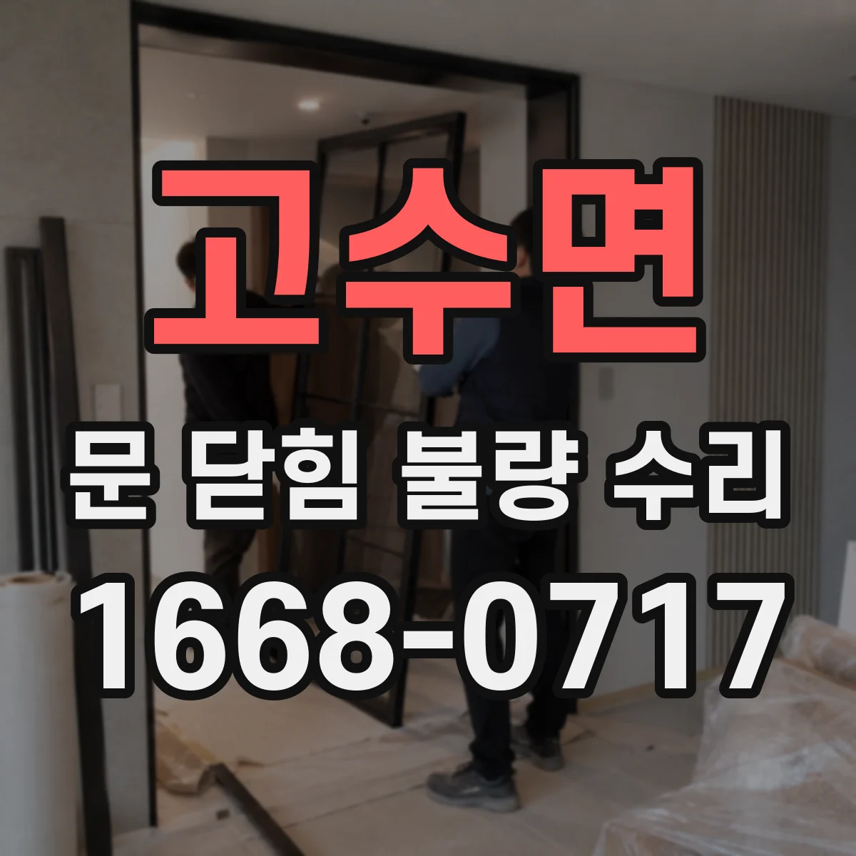 고수면 문 닫힘 불량 수리