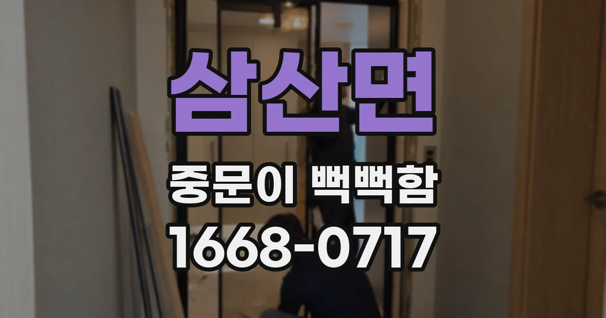 삼산면 중문이 뻑뻑함