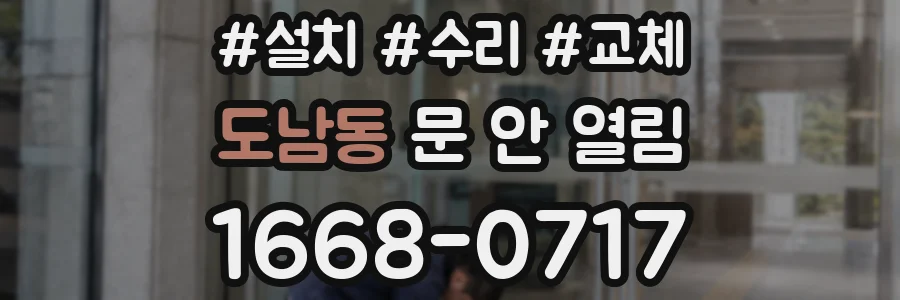 도남동 문 안 열림