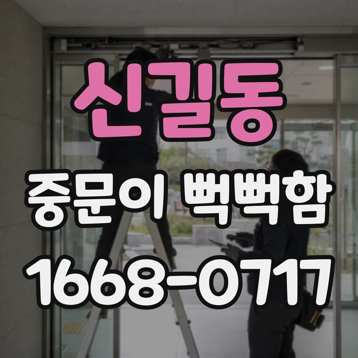 신길동 중문이 뻑뻑함