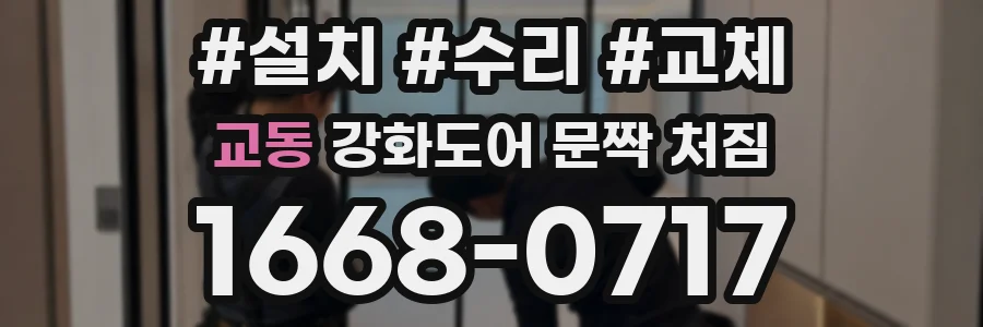 교동 강화도어 문짝 처짐
