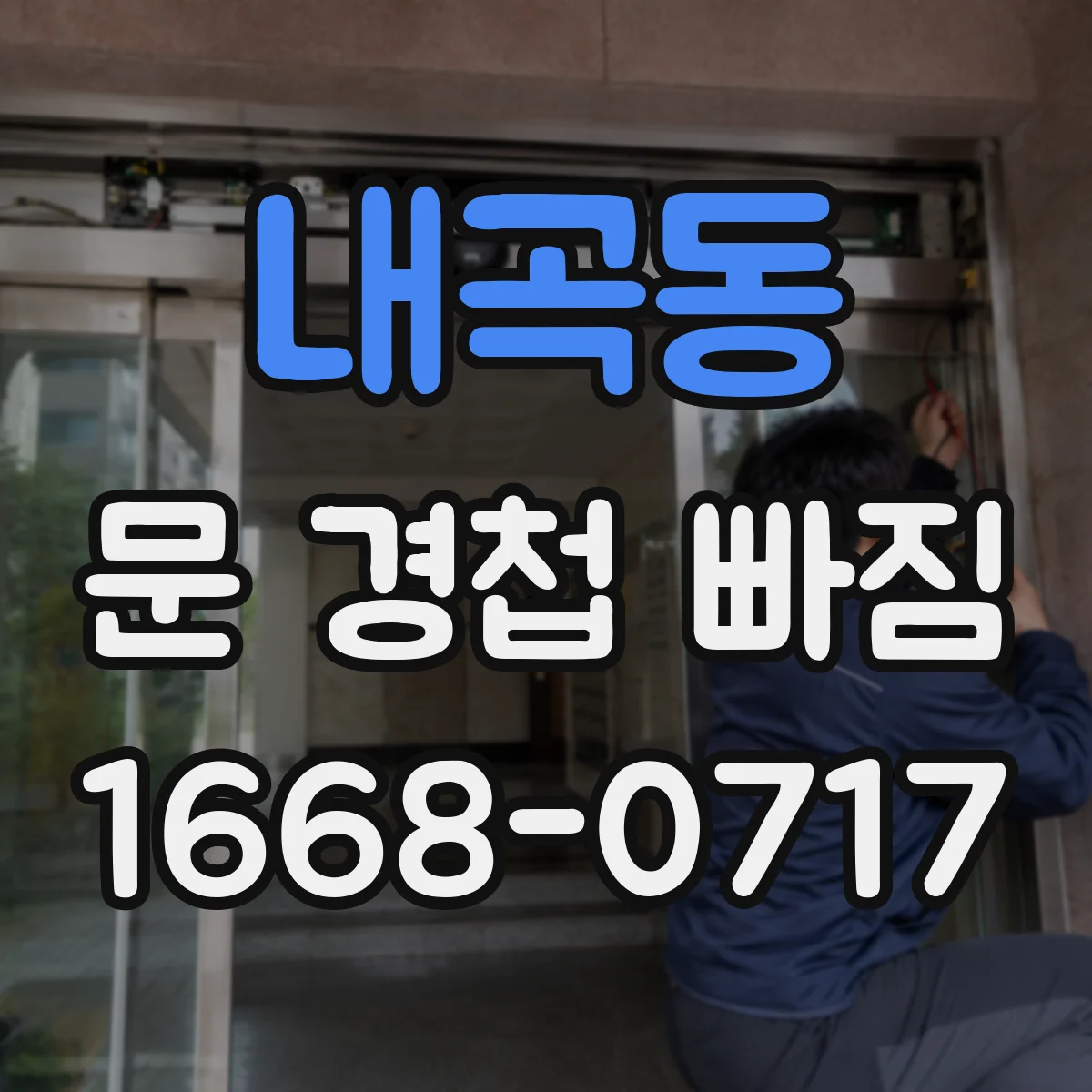 내곡동 문 경첩 빠짐