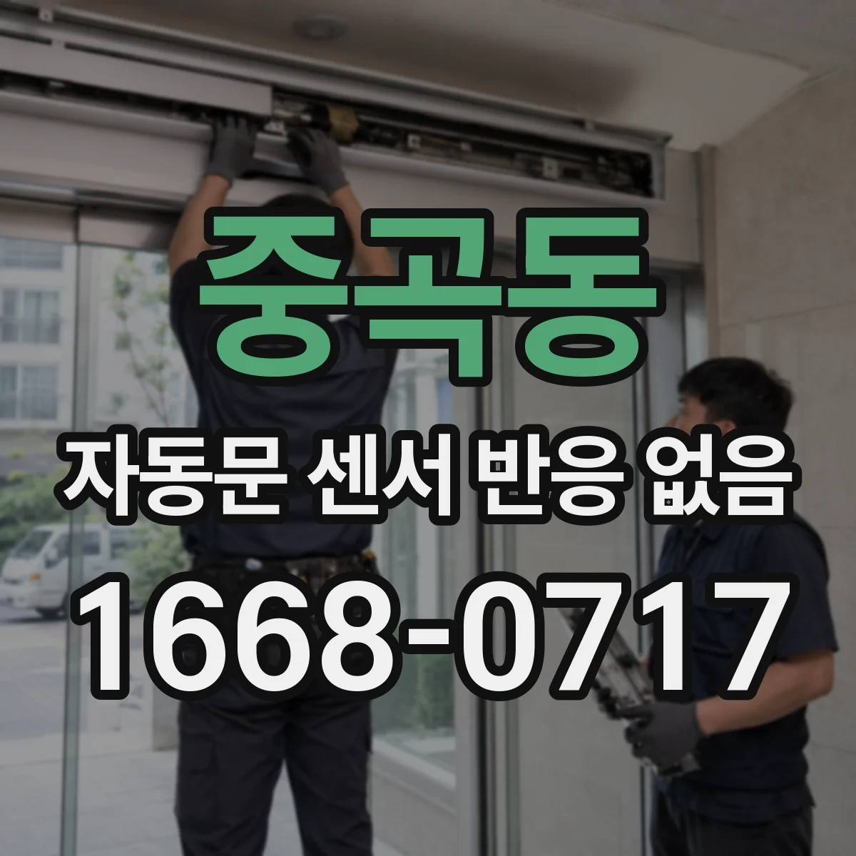 중곡동 자동문 센서 반응 없음